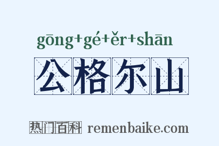 公格尔山是什么意思的图片